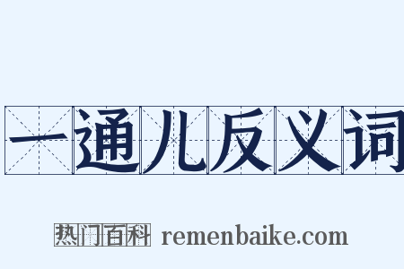 一通儿反义词是什么意思的图片